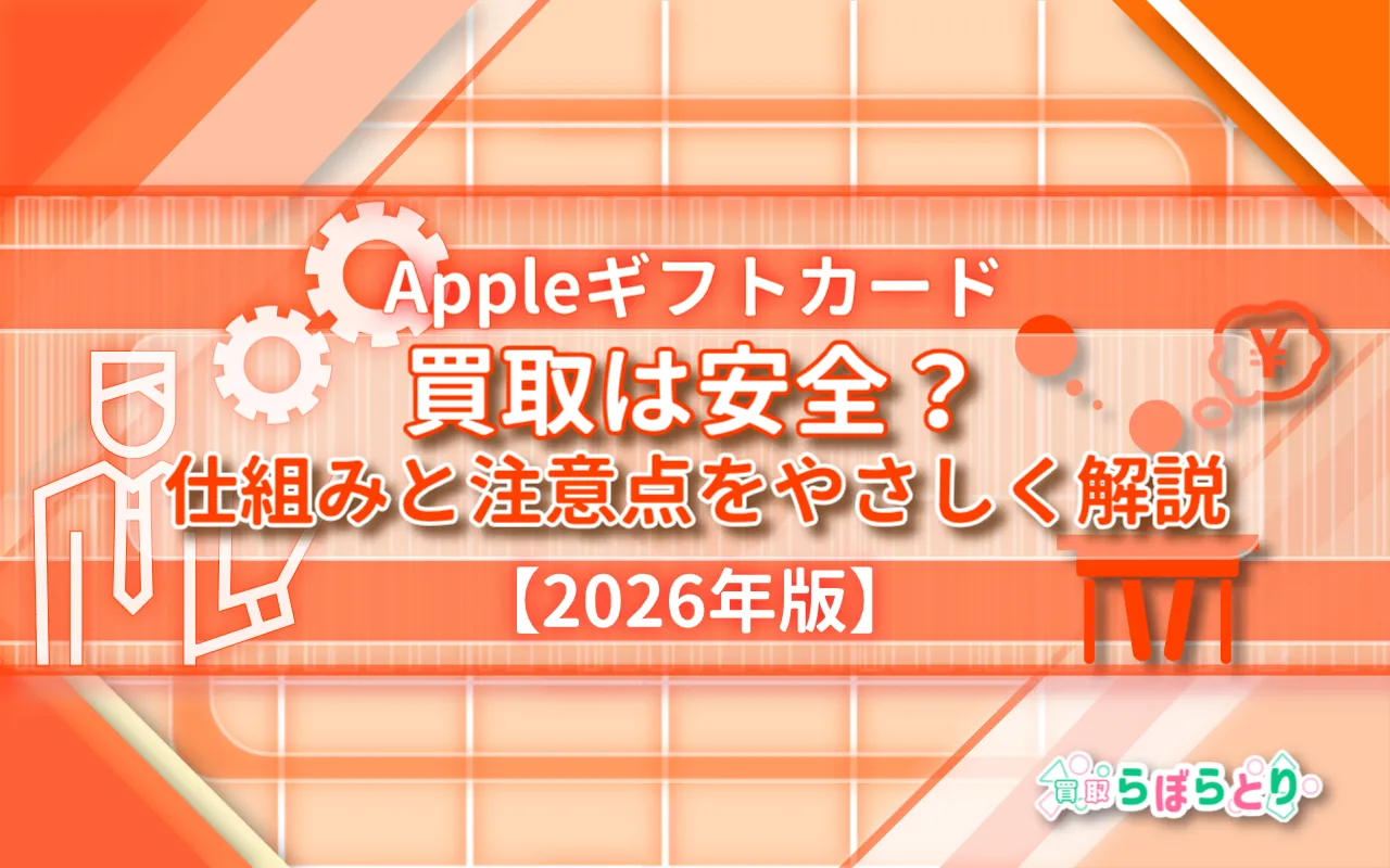 Appleギフトカード 買取は安全？仕組みと注意点をやさしく解説【2026年版】