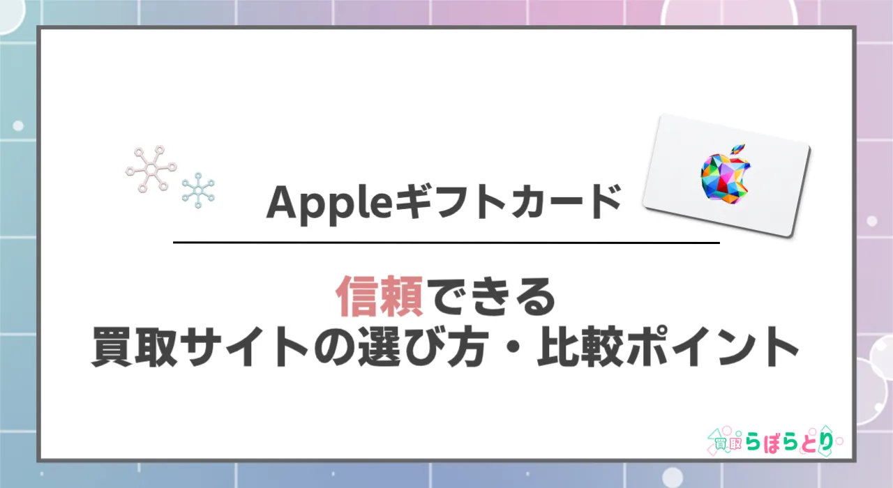 信頼できる買取サイトの選び方・比較ポイント