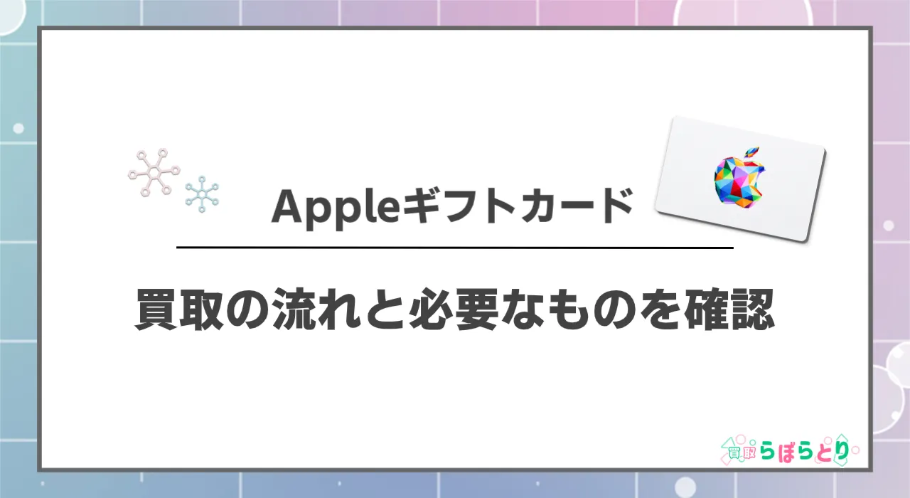 買取の流れと必要なものを確認