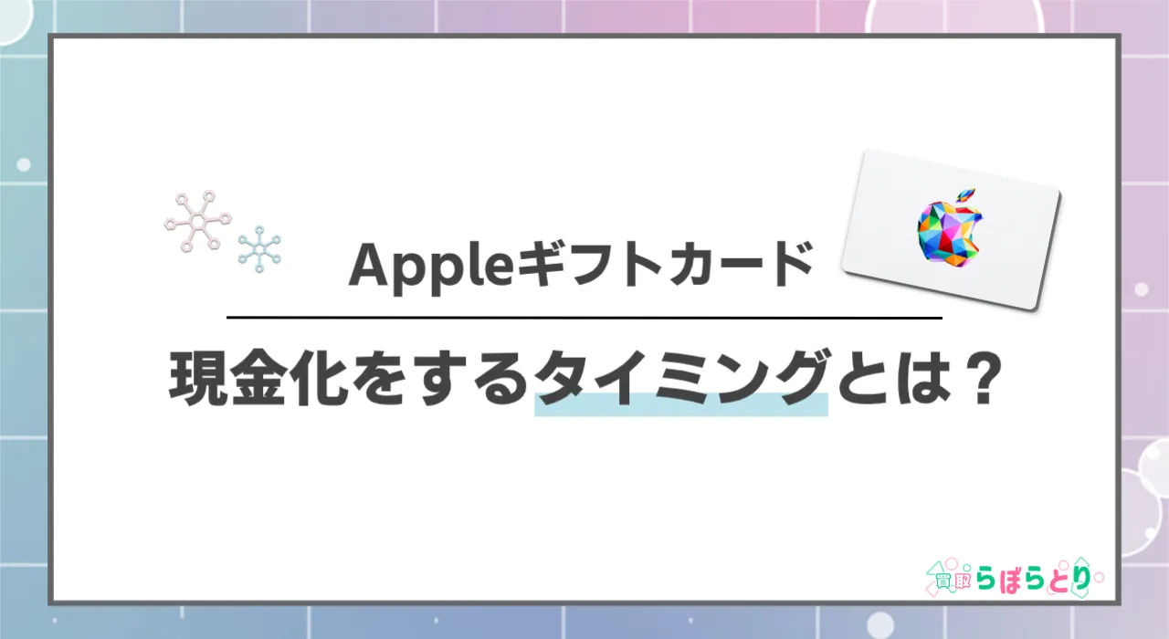 Appleギフトカードを現金化するベストなタイミング