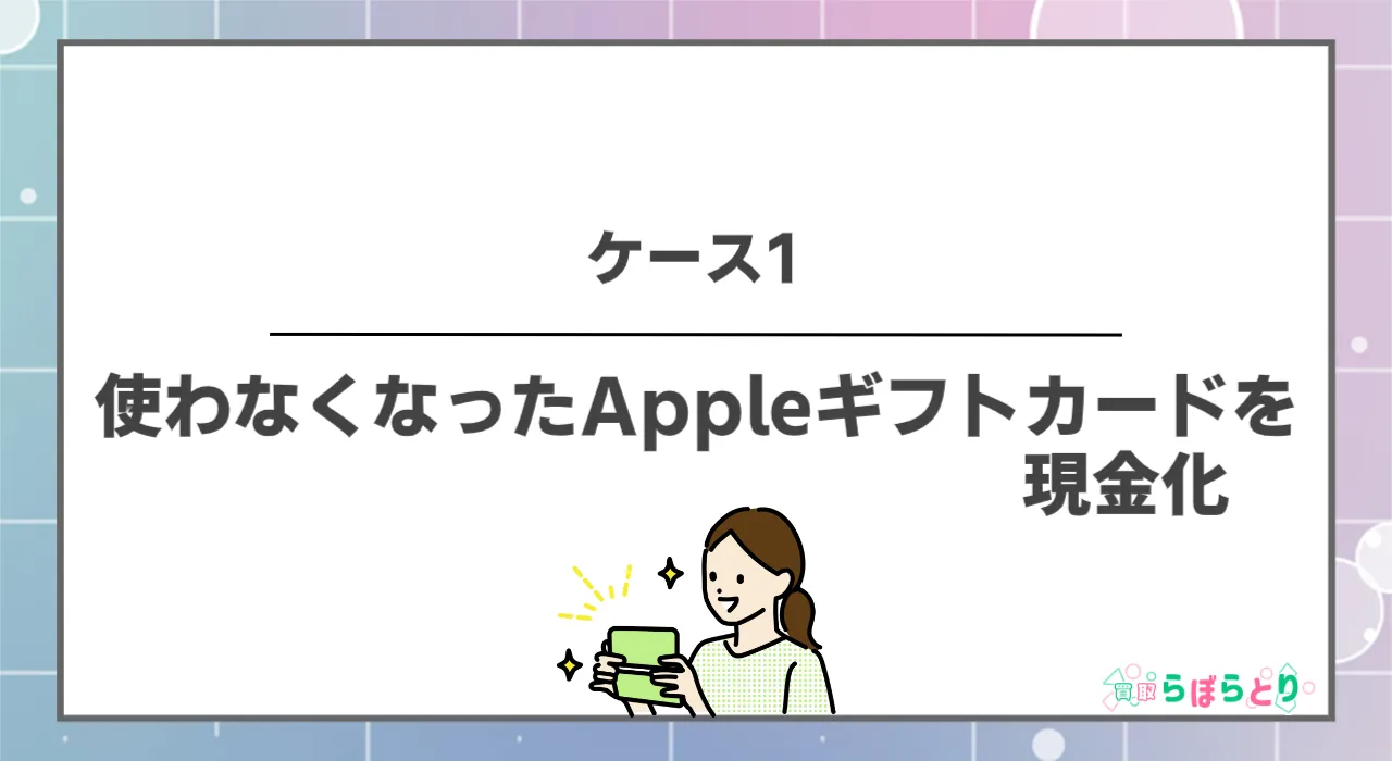 ケース1 使わなくなったAppleギフトカードを現金化
