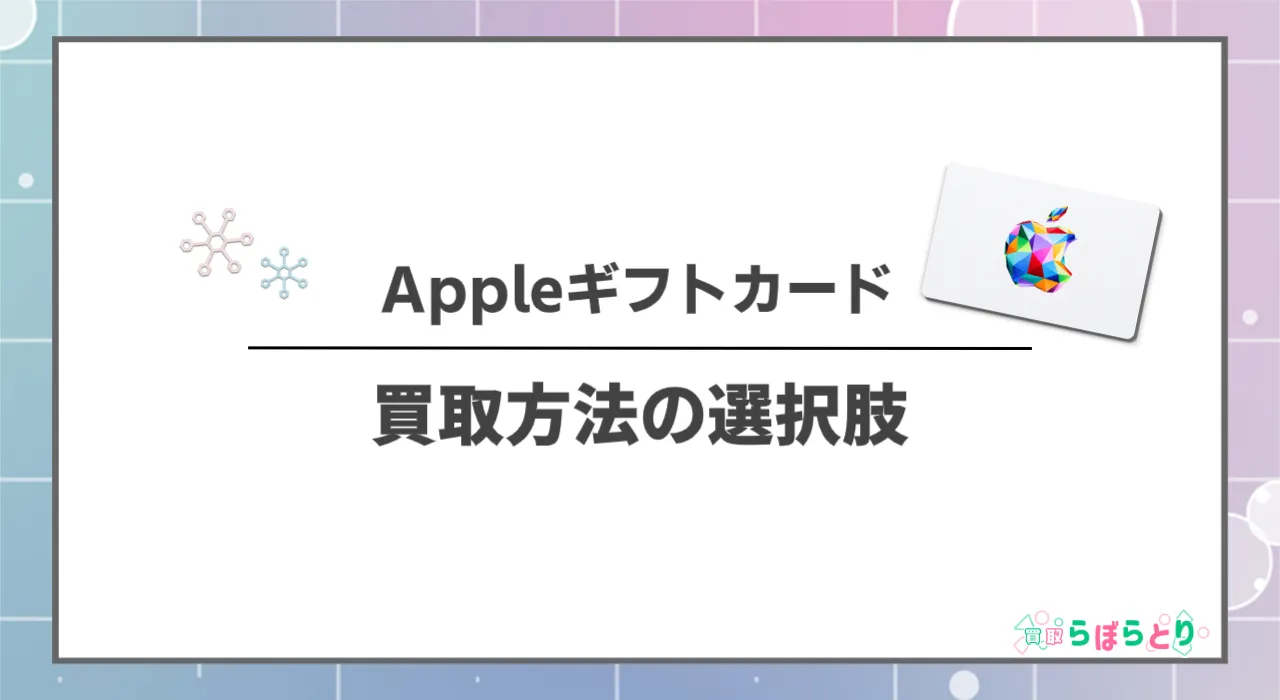 Appleギフトカード(iTunesカード)の5つの買取方法と比較