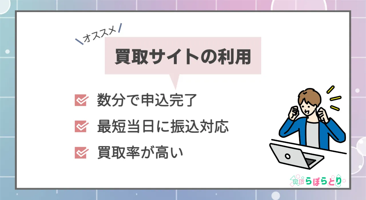 オンラインの買取サイトで即日現金化
