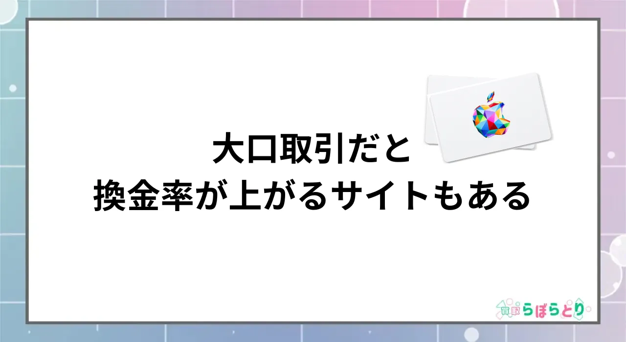 3、大口取引で換金率が上がるサイトもある