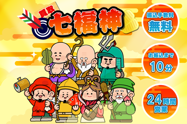 買取七福神