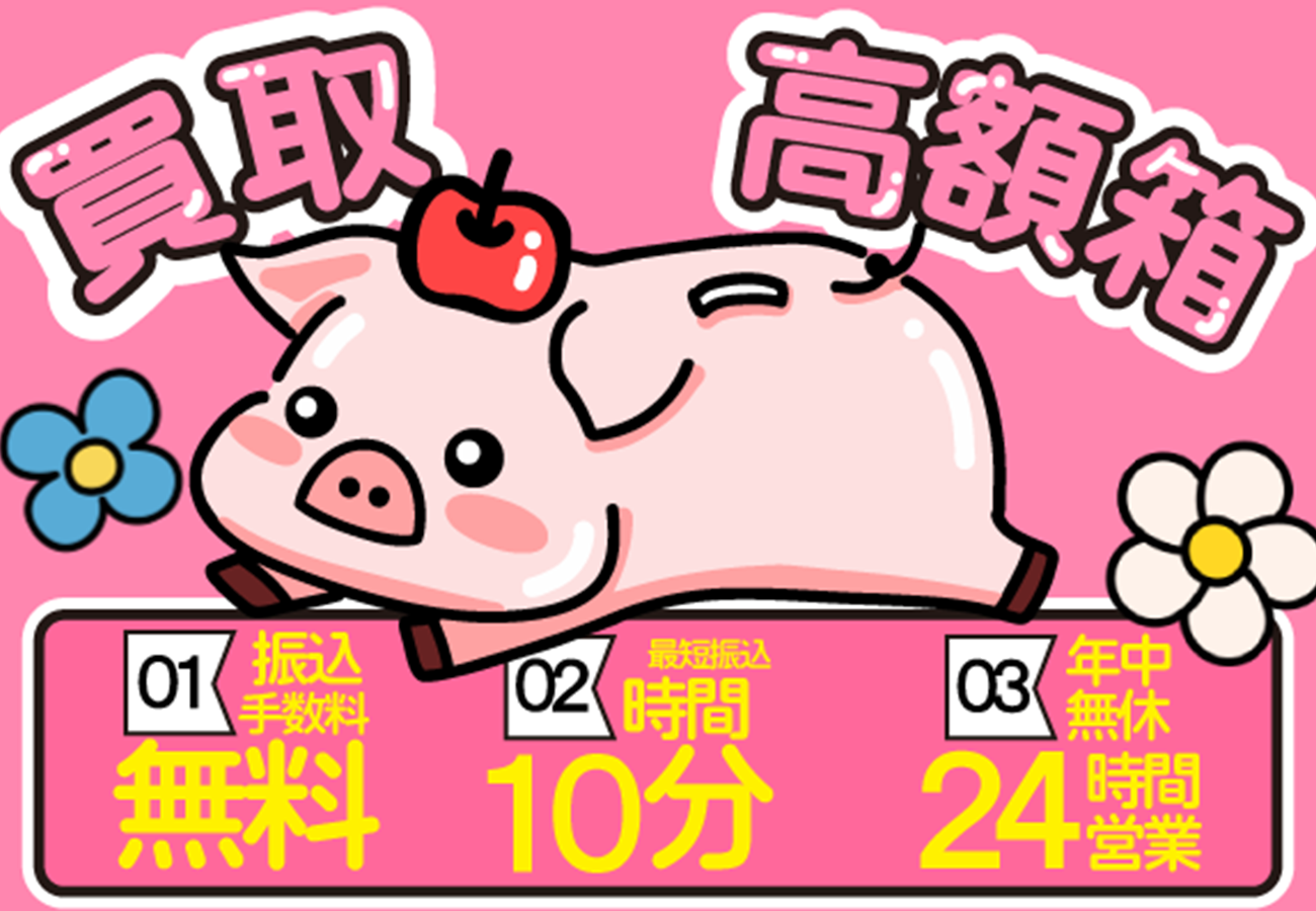 高額箱