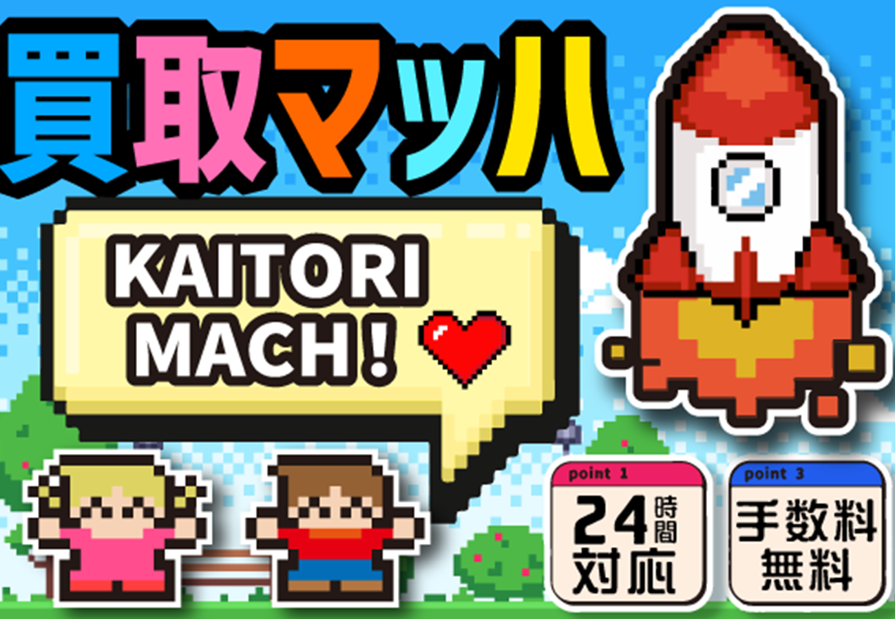 買取マッハ
