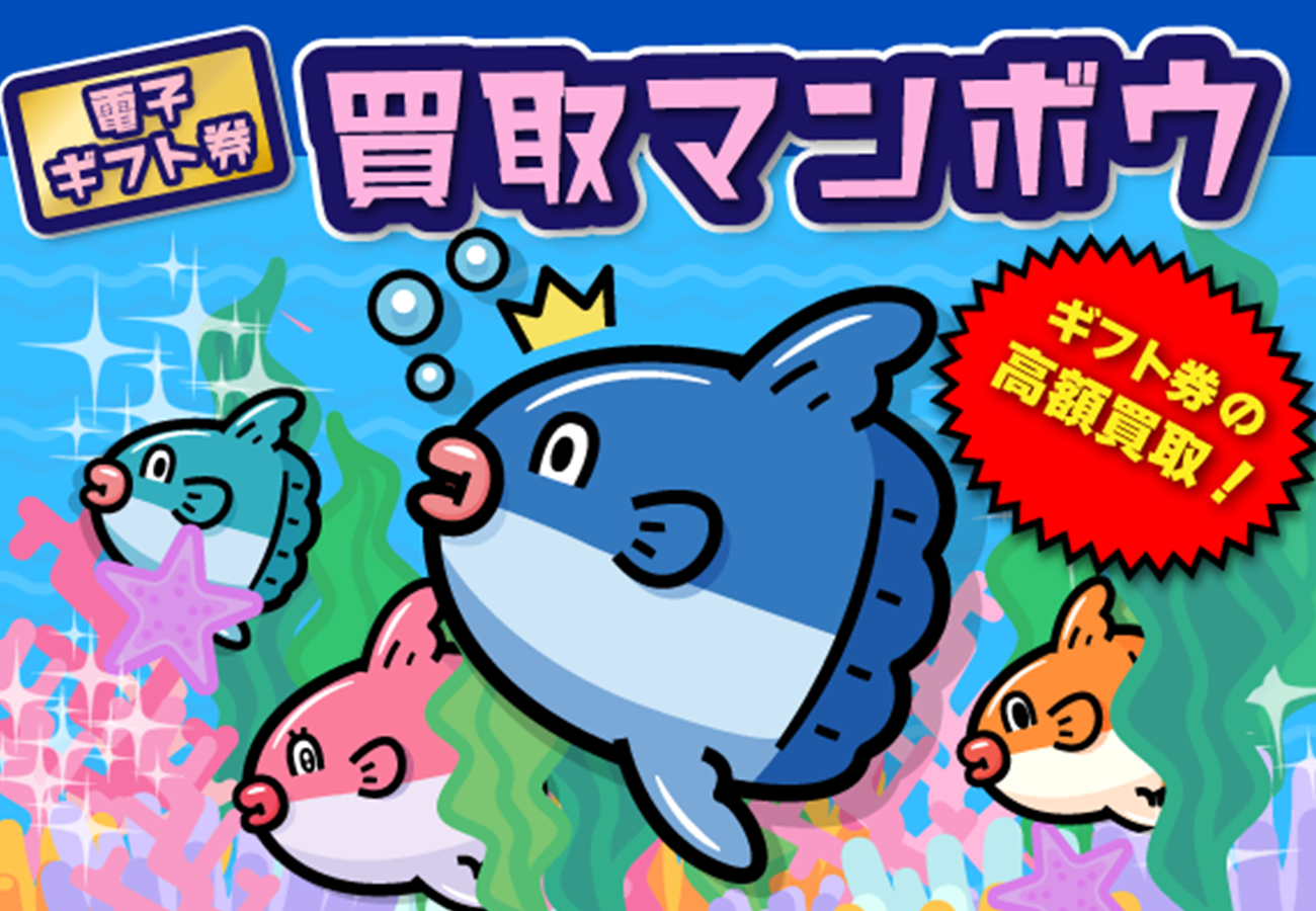 買取マンボー