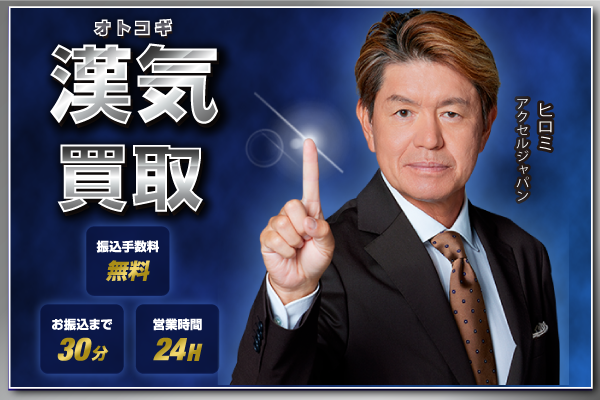 漢気買取