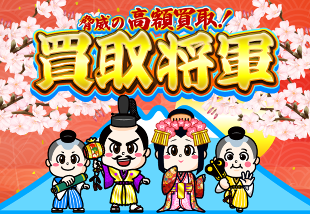 買取将軍