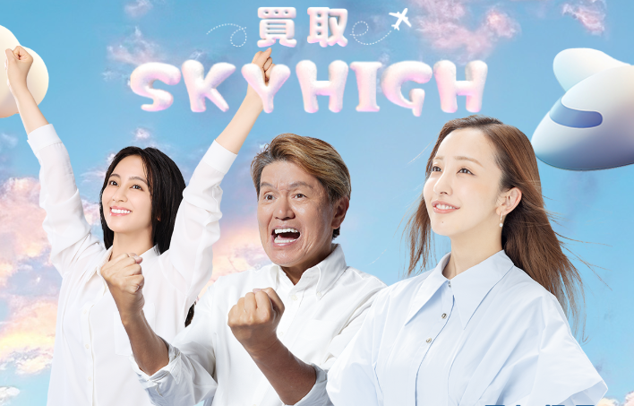 買取スカイハイ