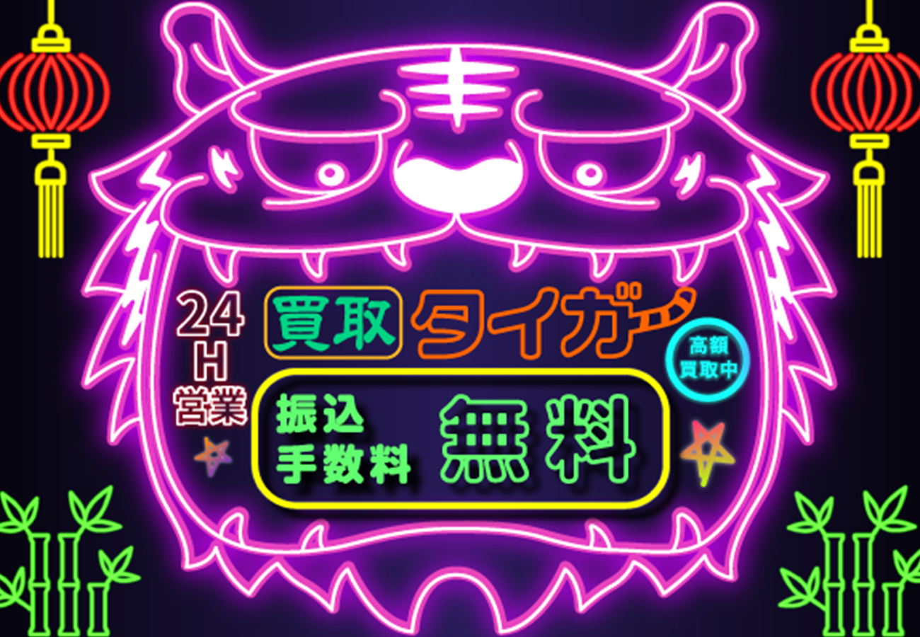 買取タイガー